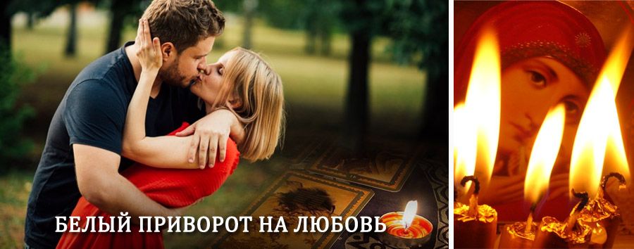 Приворот в домашних условиях на мужчину в Тазовском