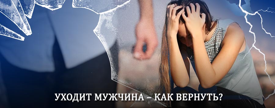 Как вернуть мужа в семью – действенный способ от гадалки в Тазовском