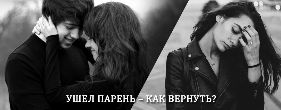 Как вернуть парня после расставания – действенный приворот от гадалки в Тазовском